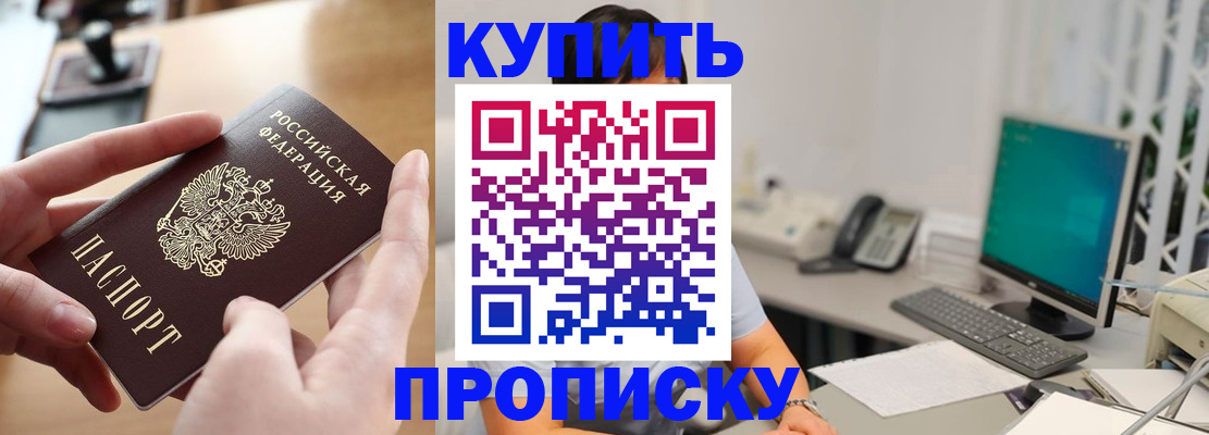купить прописку в Стерлитамаке